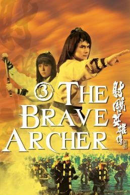 The Brave Archer III (She diao ying xiong chuan san ji) มังกรหยก 3 (1981) - ดูหนังออนไลน