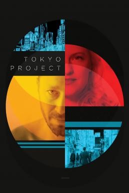 Tokyo Project โตเกียว โปรเจ็กต์ (2017) บรรยายไทย - ดูหนังออนไลน