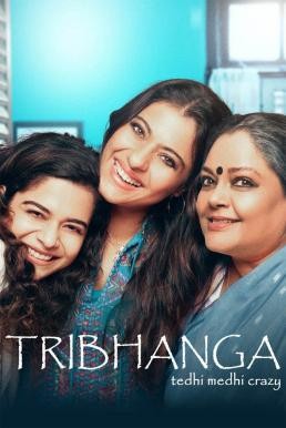 Tribhanga - Tedhi Medhi Crazy สวยสามส่วน (2012) NETFLIX บรรยายไทย - ดูหนังออนไลน