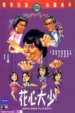 Hong Kong Playboys (Hua xin da shao) ยอดรักพ่อปลาไหล (1983) - ดูหนังออนไลน