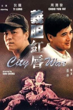 City War (Yee dam hung seon) บัญชีโหดปิดไม่ลง (1988) - ดูหนังออนไลน