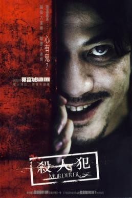  Murderer (Sha ren fan) สับ สันดานเชือด (2009)