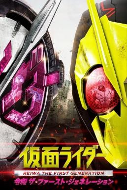 Kamen Rider Reiwa: The First Generation มาสค์ไรเดอร์ กำเนิดใหม่ไอ้มดแดงยุคเรย์วะ (2019) - ดูหนังออนไลน