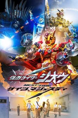 Kamen Rider Zi-O NEXT TIME: Geiz, Majesty มาสค์ไรเดอร์ จีโอ Next Time : เกซ มาเจสตี้ (2020) บรรยายไทย - ดูหนังออนไลน