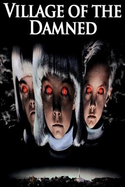 Village of the Damned มฤตยูเงียบกินเมือง (1995) - ดูหนังออนไลน