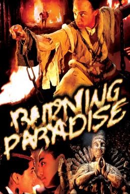 Burning Paradise (Huo shao hong lian si) ปึงซีเง็ก เผาเล่งเน่ยยี่ (1994) - ดูหนังออนไลน
