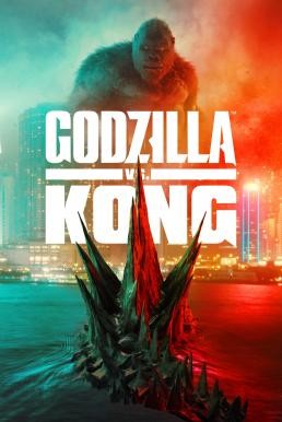 Godzilla vs. Kong ก็อดซิลล่า ปะทะ คอง (2021) - ดูหนังออนไลน