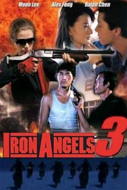 Angel III (Iron Angels 3) (Tin si hang dung III: Moh lui mut yat) เชือด เชือดนิ่มนิ่ม 3 (1989)