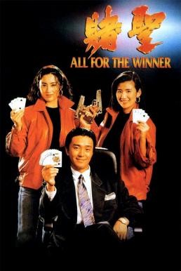 All for the Winner (Do sing) คนตัดเซียน (1990)