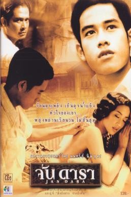 จันดารา Jan Dara (2001) - ดูหนังออนไลน