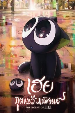 The Legend of Hei (Luo Xiao Hei zhan ji) เฮย ภูตแมวมหัศจรรย์​ (2019) - ดูหนังออนไลน