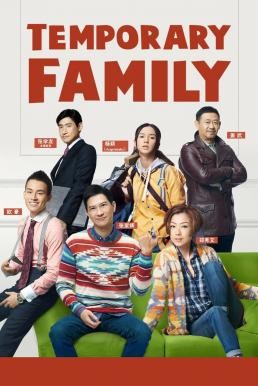 Temporary Family (Sat luen gap yeung) (2014) บรรยายไทย - ดูหนังออนไลน