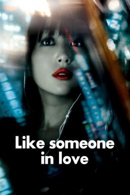 Like Someone in Love คล้ายคนมีความรัก (2012) บรรยายไทย