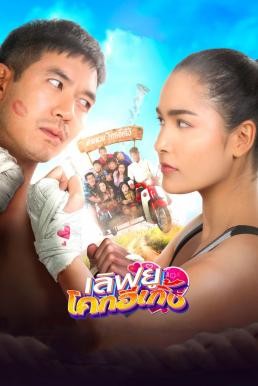 เลิฟยูโคกอีเกิ้ง Love U Kohk-E-Kueng (2020) - ดูหนังออนไลน