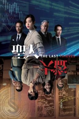 The Last Thieves (2019) บรรยายไทย - ดูหนังออนไลน