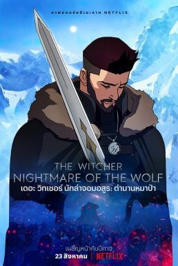 The Witcher: Nightmare of the Wolf เดอะ วิทเชอร์ นักล่าจอมอสูร: ตำนานหมาป่า (2021) NETFLIX - ดูหนังออนไลน