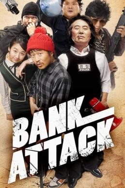 Bank Attack (Ma-eulgeumgo yeonswaeseub gyeogsageon) (2007) บรรยายไทย - ดูหนังออนไลน