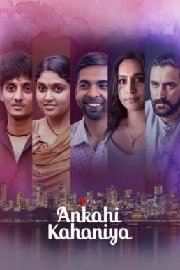 Ankahi Kahaniya เรื่องรัก เรื่องหัวใจ (2021) NETFLIX บรรยายไทย - ดูหนังออนไลน