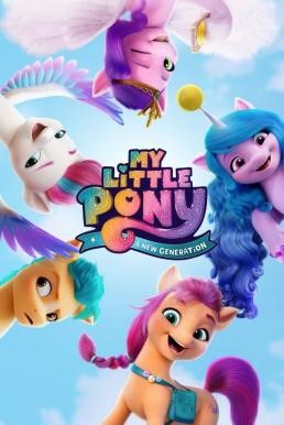 My Little Pony: A New Generation มายลิตเติ้ลโพนี่: เจนใหม่ไฟแรง (2021) NETFLIX - ดูหนังออนไลน