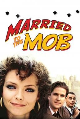 Married to the Mob (1988) บรรยายไทย