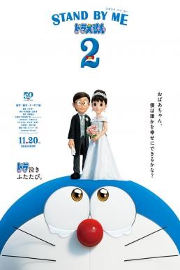 Stand by Me Doraemon 2 โดราเอมอน เพื่อนกันตลอดไป 2 (2020) - ดูหนังออนไลน