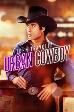 Urban Cowboy (1980) HDTV บรรยายไทย - ดูหนังออนไลน