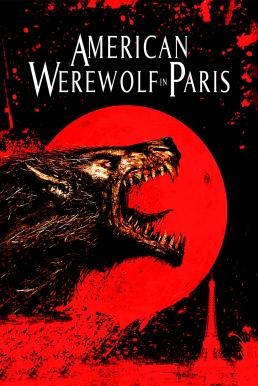 An American Werewolf in Paris คืนสยองคนหอนโหด (1997) - ดูหนังออนไลน