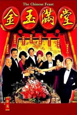 The Chinese Feast สูตรเด็ดกุ๊กตะหลิวเทวดา (1995) บรรยายไทย