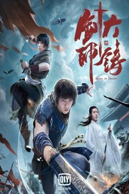Sword of Destiny (Da zhu jian shi) อภินิหารดาบเทวดา (2021) - ดูหนังออนไลน