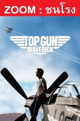 Top Gun: Maverick ท็อปกัน มาเวอริค (2022) ชนโรง - ดูหนังออนไลน