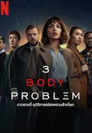 3 Body Problem (2024) ดาวซานถี่ อุบัติการณ์สงครามล้างโลก - ดูหนังออนไลน