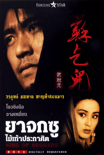 King of Beggars (1992) ยาจกซู ไม้เท้าประกาศิต - ดูหนังออนไลน