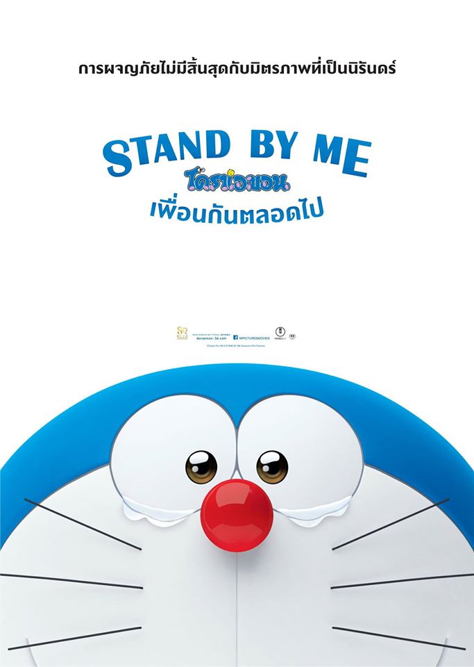 Stand by Me Doraemon (2014) โดราเอมอน เพื่อนกันตลอดไป - ดูหนังออนไลน
