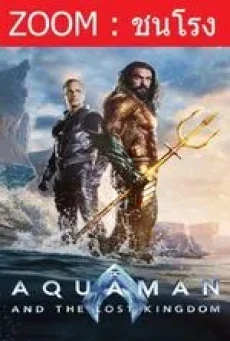 Aquaman and the Lost Kingdom  อควาแมนกับอาณาจักรสาบสูญ (2023) - ดูหนังออนไลน