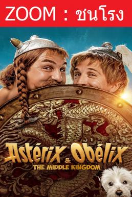 Asterix & Obelix: The Middle Kingdom แอสเตอริกซ์ และ โอเบลิกซ์ กับอาณาจักรมังกร (2023) - ดูหนังออนไลน