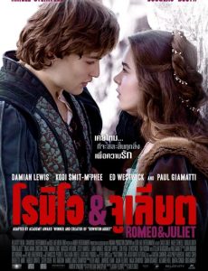 Romeo & Juliet (2013) โรมิโอ & จูเลียต - ดูหนังออนไลน