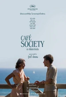 Café Society ณ ที่นั่นเรารักกัน (2016) - ดูหนังออนไลน