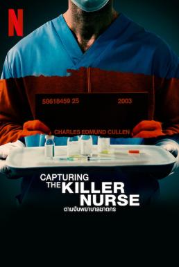 Capturing the Killer Nurse ตามจับพยาบาลฆาตกร (2022) NETFLIX บรรยายไทย - ดูหนังออนไลน