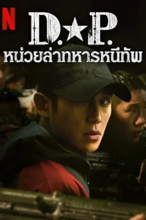 D.P. Season 2 EP 1-6 พากย์ไทย ซับไทย (2023) หน่วยล่าทหารหนีทัพ ซีซั่น 2