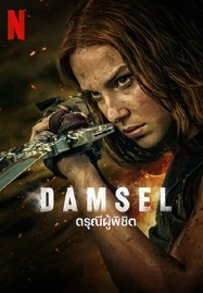 Damsel (2024) ดรุณีผู้พิชิต - ดูหนังออนไลน