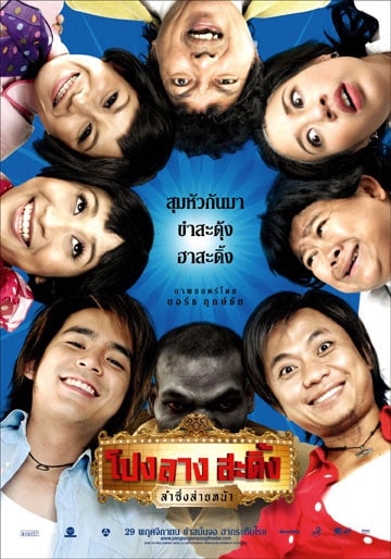 Ponglang Amazing Theater (2007) โปงลางสะดิ้ง ลำซิ่งส่ายหน้า - ดูหนังออนไลน