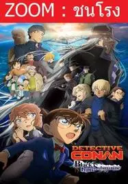 Detective Conan Movie 26 Black Iron Submarine (2023) ยอดนักสืบจิ๋วโคนัน เดอะมูฟวี่ 26 มฤตยูใต้น้ำทมิฬ - ดูหนังออนไลน