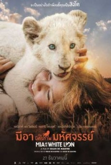 Mia and the White Lion มีอากับมิตรภาพมหัศจรรย์ - ดูหนังออนไลน
