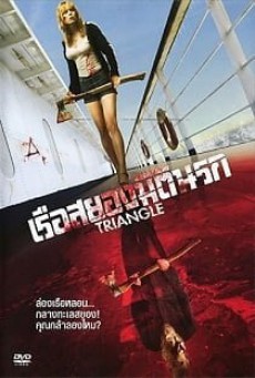 Triangle (2009) เรือสยองมิตินรก - ดูหนังออนไลน