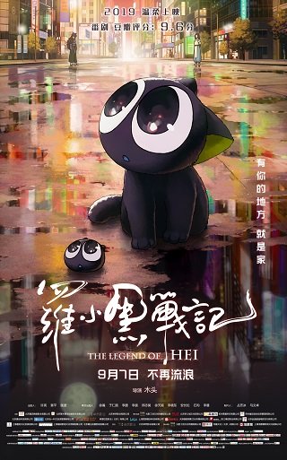 The Legend of Hei (Luo Xiao Hei zhan ji) เฮย ภูตแมวมหัศจรรย์​ (2019)
