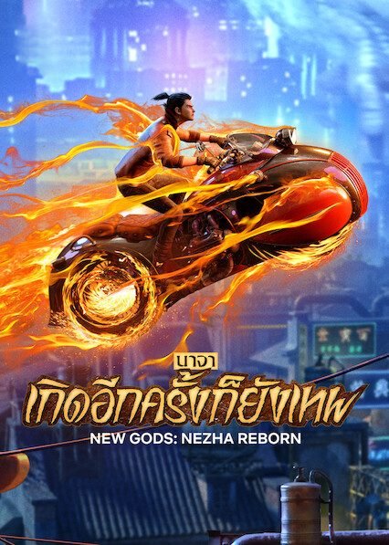 New Gods Nezha Reborn (2021) นาจา เกิดอีกครั้งก็ยังเทพ - ดูหนังออนไลน