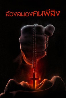 Incarnate ล้วงสมองคนผีสิง (2016) - ดูหนังออนไลน