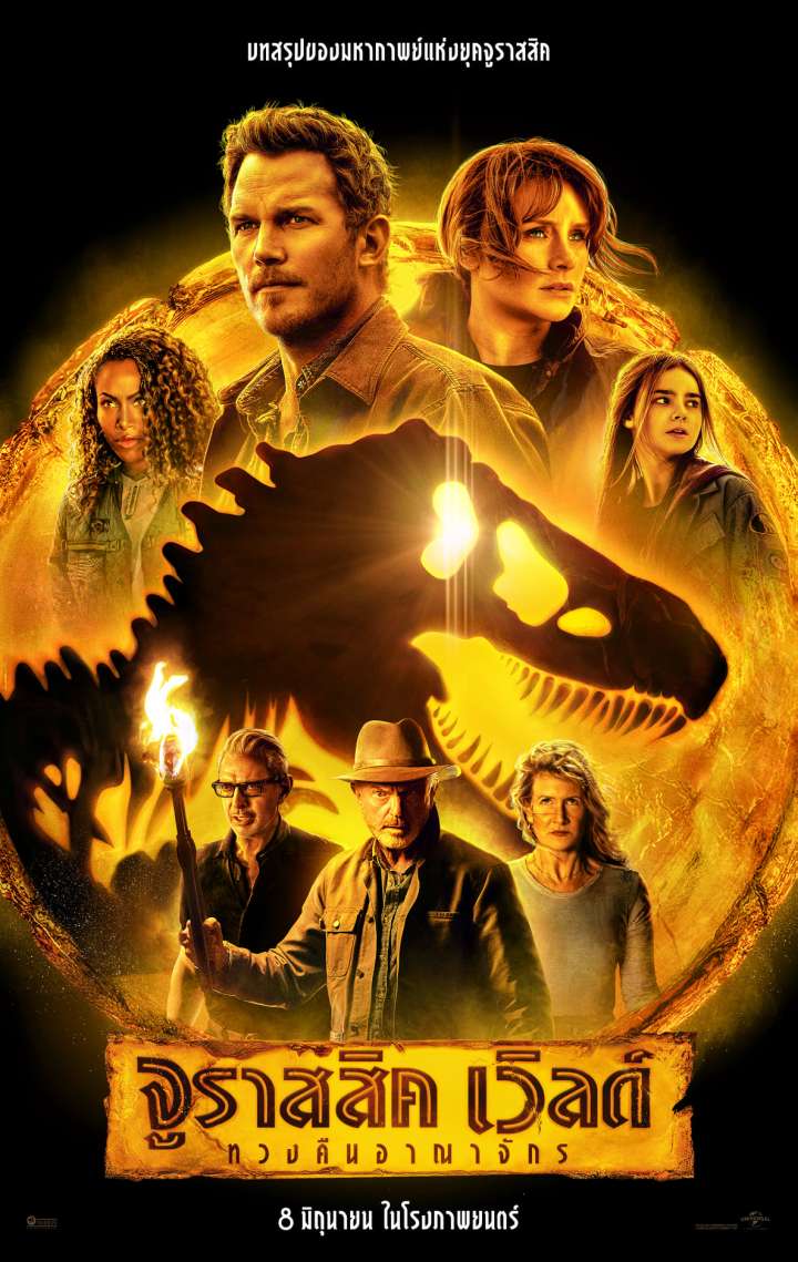 Jurassic World Dominion จูราสสิค เวิลด์ ทวงคืนอาณาจักร (2022) - ดูหนังออนไลน