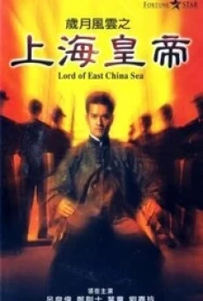 Lord of East China Sea (Shang Hai huang di: Sui yue feng yun) ต้นแบบโคตรเจ้าพ่อ (1993) บรรยายไทย - ดูหนังออนไลน