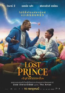 The Lost Prince (Le prince oublié) (2020) เจ้าชายตกกระป๋อง(2020)